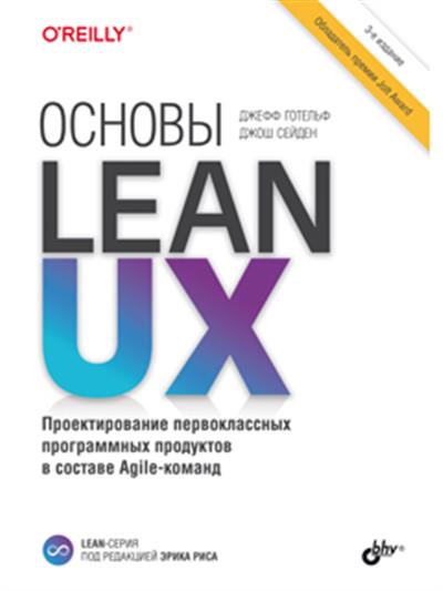 Основы Lean UX.