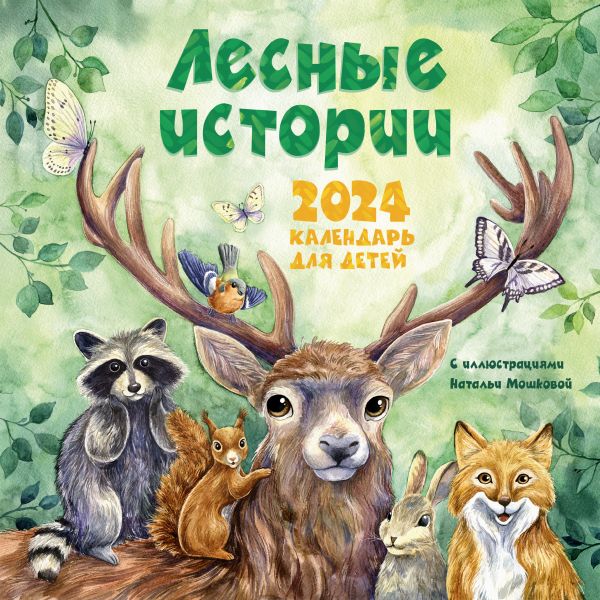 Календарь настенный 2024 Лесные истории для детей