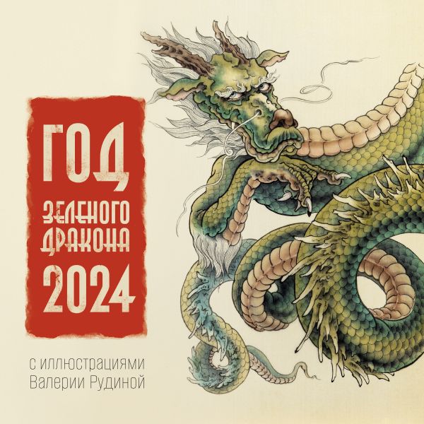 Календарь настенный 2024 Год Зеленого Дракона