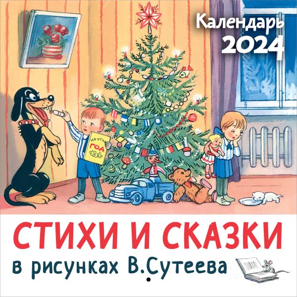 Календарь настенный 2024 Стихи и сказки в рисунках В.Сутеева