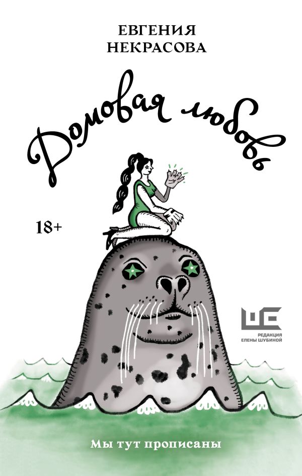 Домовая любовь: Рассказы, повести, поэмы