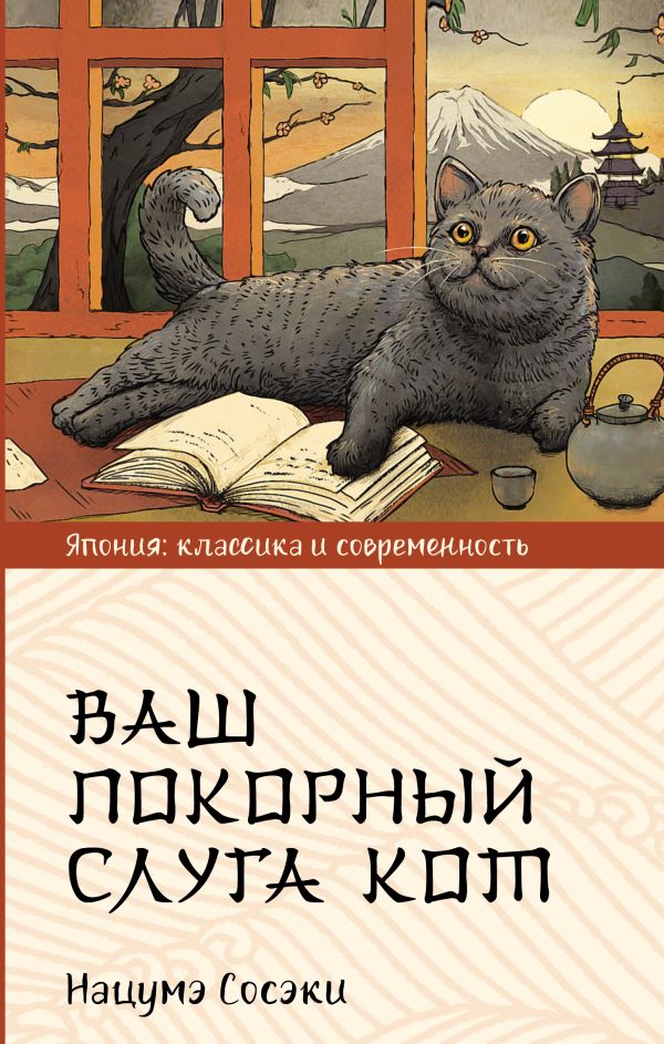 Ваш покорный слуга кот: Роман