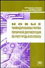 Новые унифицированные формы первич. документации по учету труда и его оплат