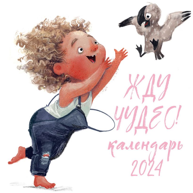 Календарь настенный 2024 Жду чудес!