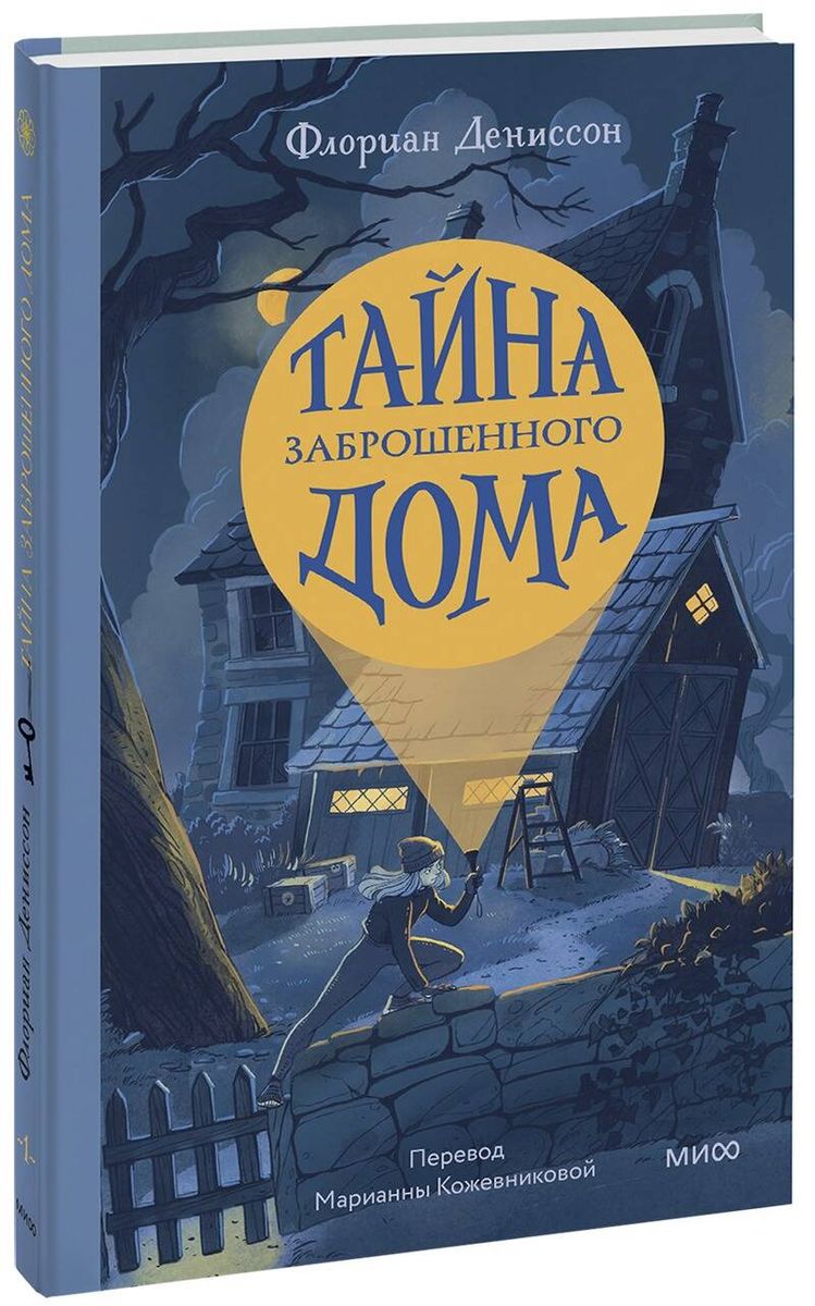 Тайна заброшенного дома, Флориан Дениссон . Детективы из Арвиля , Манн,  Иванов и Фербер , 9785001959007 2023г. 647,00р.