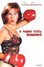 Я решил стать женщиной