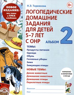 Логопедические домашние задания для детей 5-7 лет с ОНР: Альбом 2 Новое издание