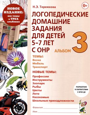 Логопедические домашние задания для детей 5-7 лет с ОНР: Альбом 3 Новое издание