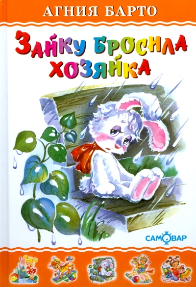 Зайку бросила хозяйка