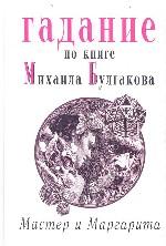 Гадание по книге Михаила Булгакова "Мастер и Маргарита"