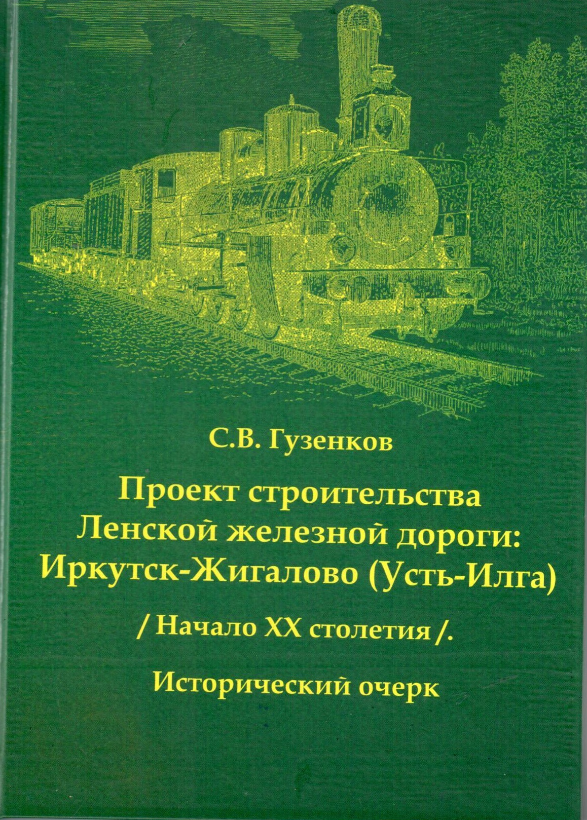 Проект строительства Ленской железной дороги: Иркутск - Жигалово (Усть-Илга) (Начало XX столетия). Исторический очерк.