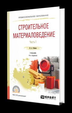 Строительное материаловедение: Учебник для СПО: В 2 частях Часть 1