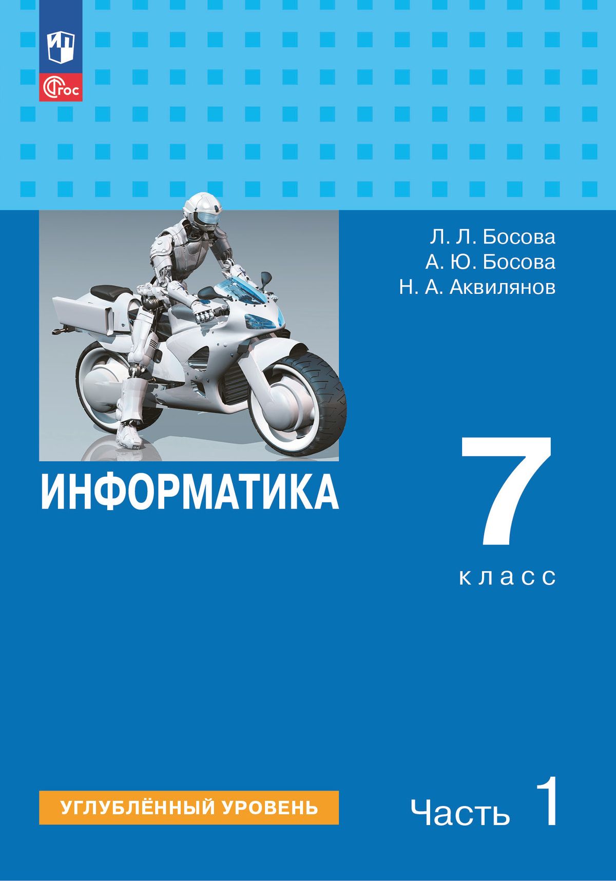 Информатика. 7 класс: Учебник. Углубленный уровень: В 2 частях Часть 1 (новый ФП)