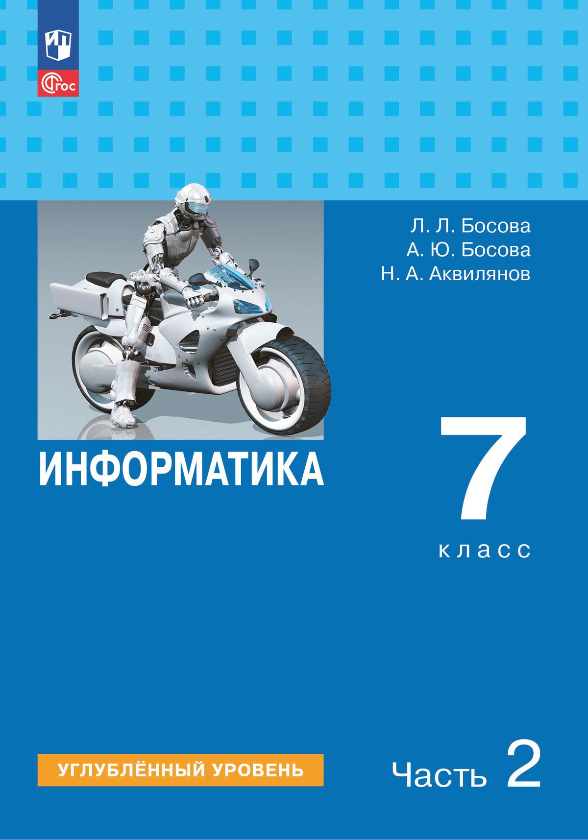 Информатика. 7 класс: Учебник. Углубленный уровень: В 2 частях Часть 2 (новый ФП)