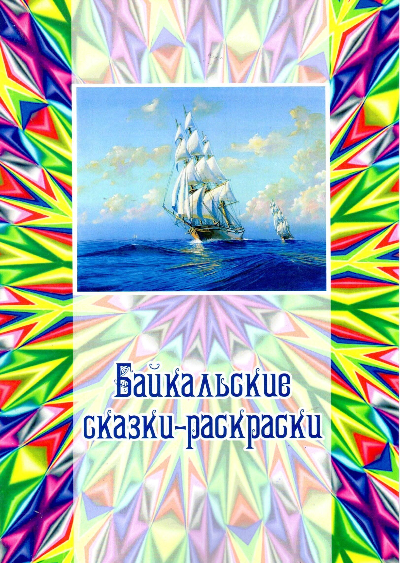Байкальские сказки-раскраски