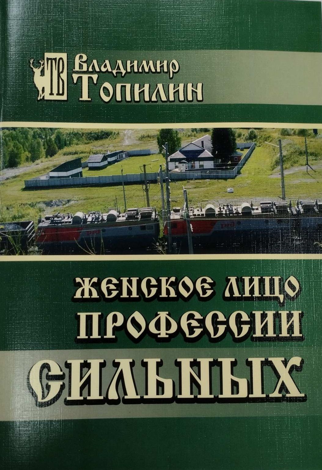 Женское лицо профессии сильных: документально-художественный очерк