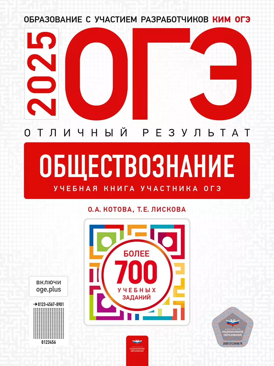 ОГЭ-2025. Обществознание. Отличный результат. Учебная книга