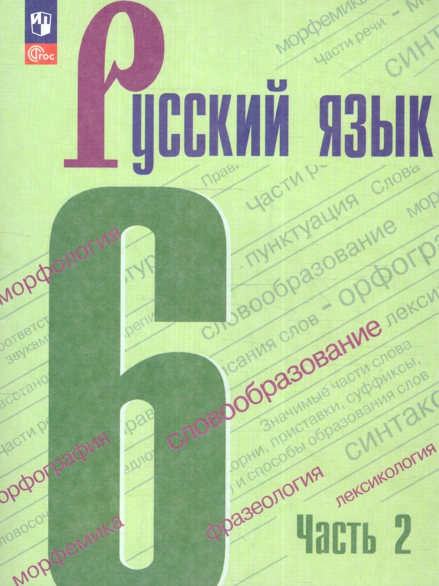 Русский язык. 6 класс: Учебник: В 2 частях Часть 2 (новый ФП)