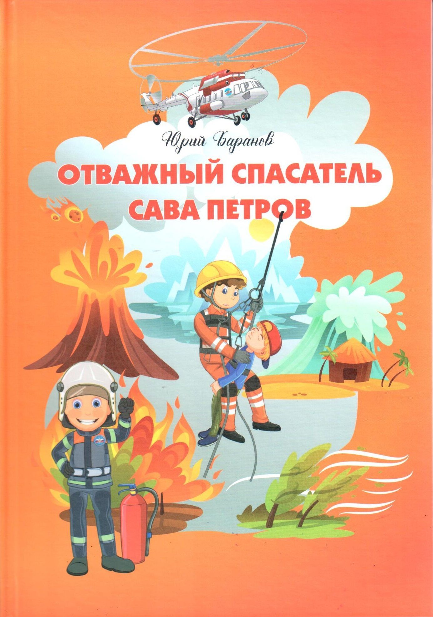 Отважный спасатель Сава Петров: стихотворение