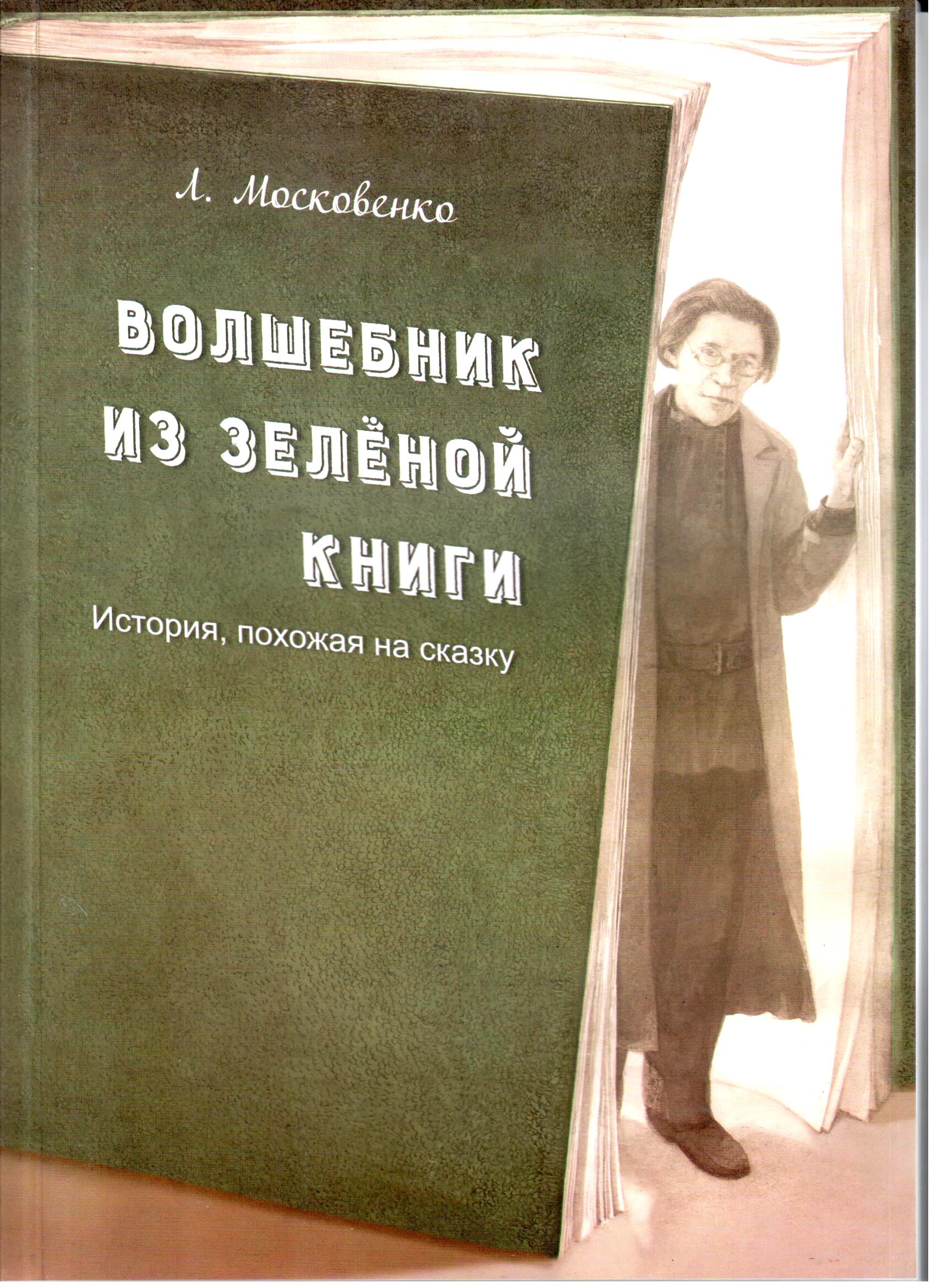 Волшебник из зеленой книги. История, похожая на сказку.