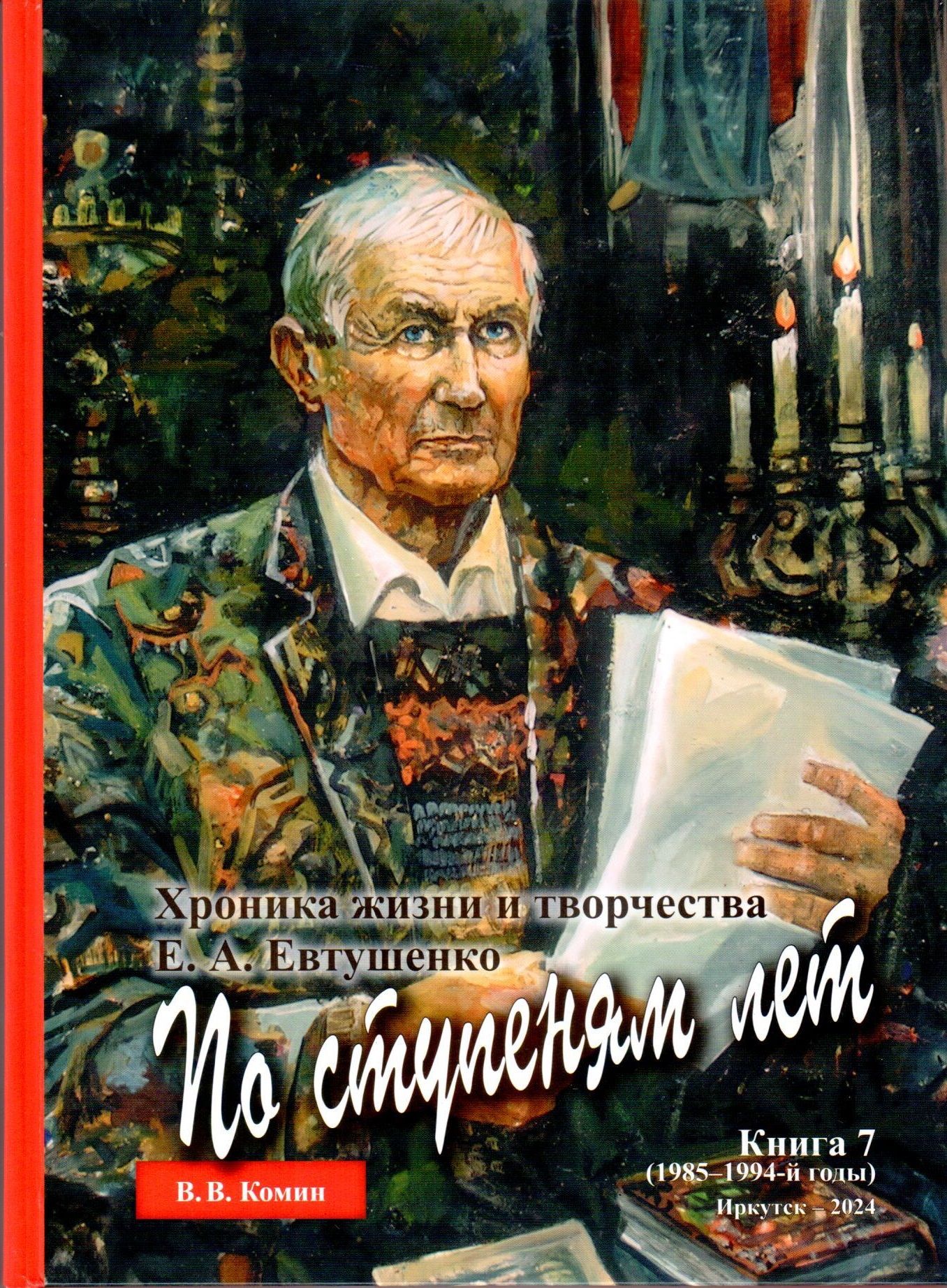 По ступеням лет. Фотохроника жизни и творчества Е.А. Евтушенко Книга 7 (1985-1994-й годы)