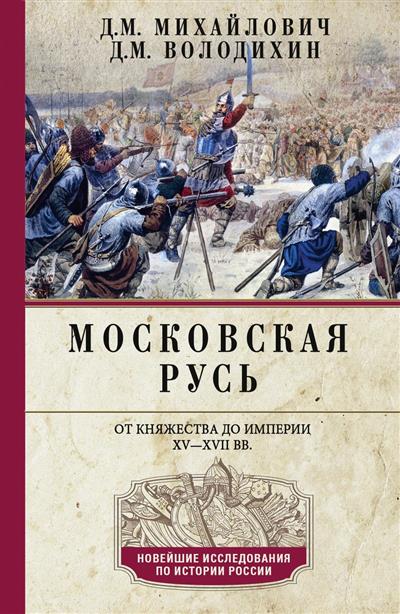 Московская Русь. От княжества до империи XV- XVII вв.