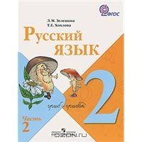 Русский язык. 2 кл.: Учебник: В 2 ч. Ч.2 (ФГОС)