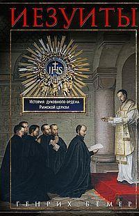 Иезуиты. История духовного ордена Римской церкви