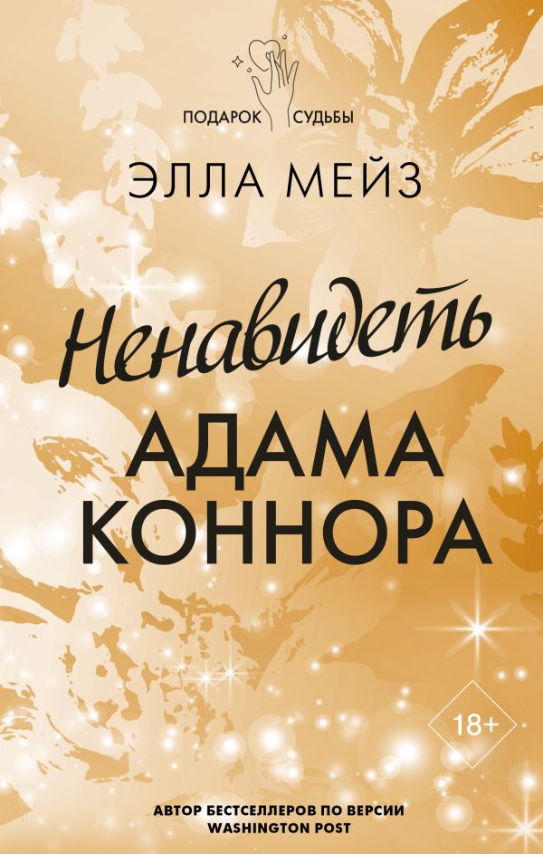 Ненавидеть Адама Коннора: Роман