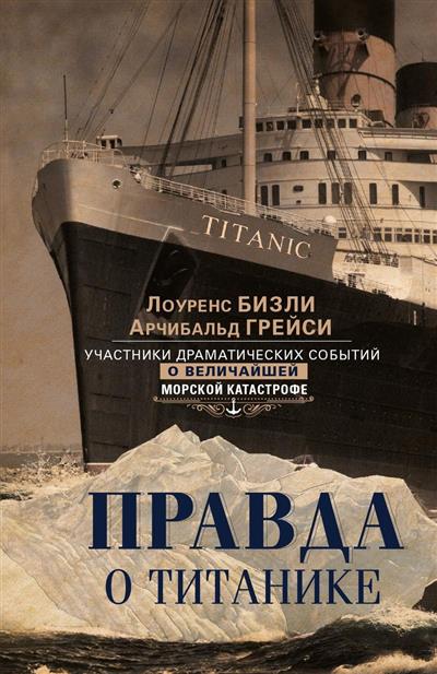 Правда о "Титанике". Участники драматических событий о величайшей морской катастрофе