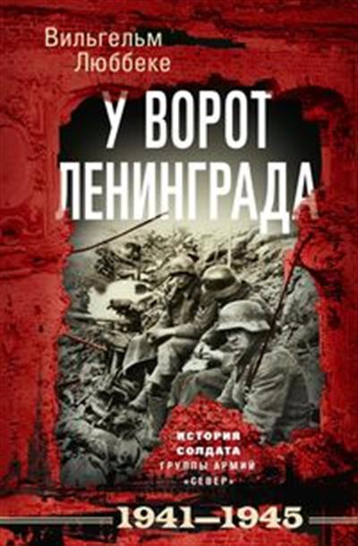 У ворот Ленинграда. История солдата группы армий <Север>. 1941-1945