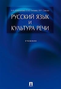 Русский язык и культура речи: Учебник
