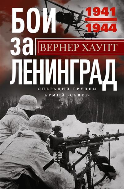 Бои за Ленинград. Операции группы армий "Север". 1941-1944