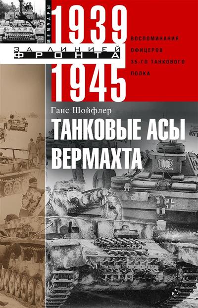 Танковые асы вермахта. Воспоминания офицеров 35-го танкового полка. 1939-1945