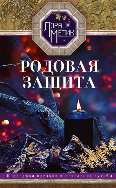 Родовая защита