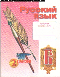 Русский язык. 2 кл.: Рабочая тетрадь: В 4-х ч.: Ч.4