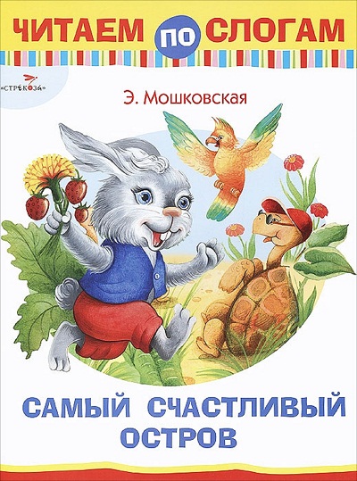Самый счастливый остров