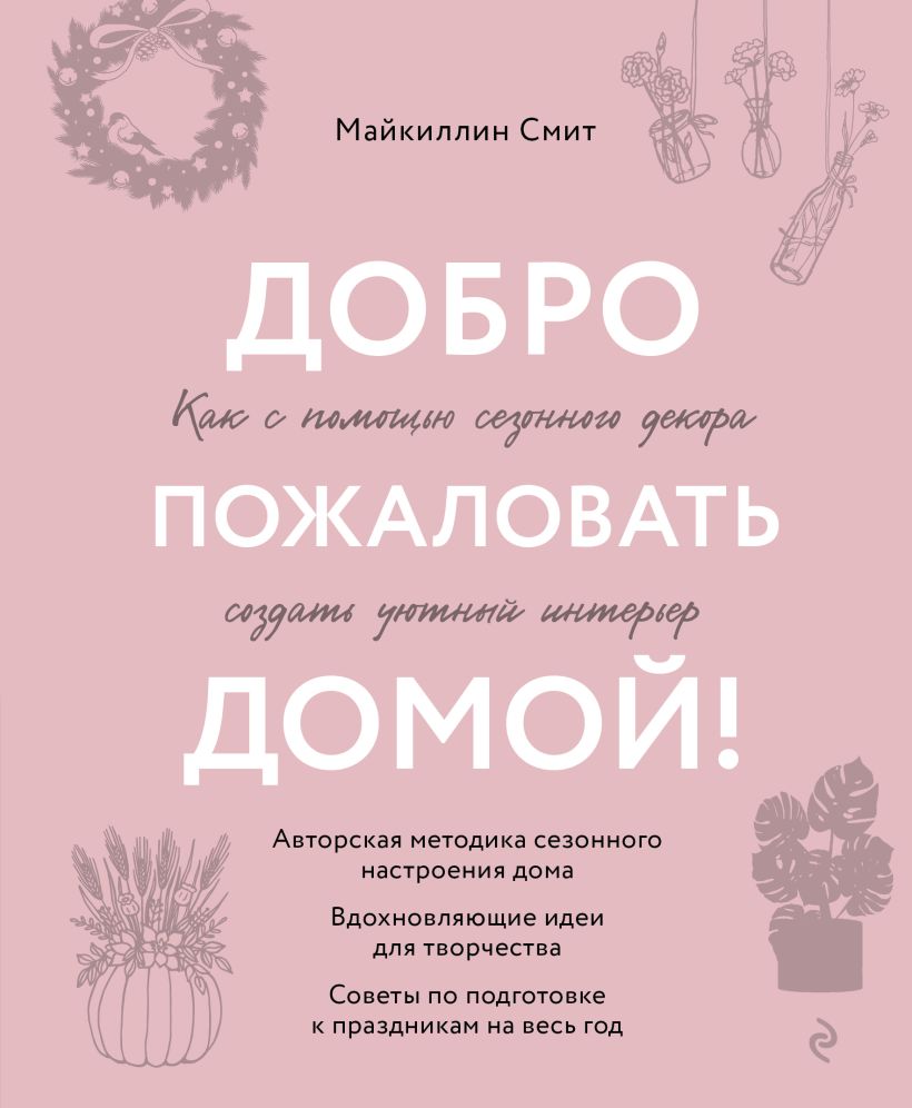 Минимализм в доме, в гардеробе, в жизни. Как уменьшить беспорядок и создать  больше места для того, что действительно важно, Гилл Шира . Счастье в доме.  Книги, которые создают уют , Эксмо , 9785041075934 2023г. 1862,00р.