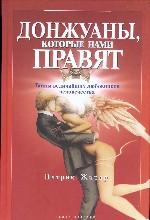 Донжуаны, которые нами правят (Кто нами правит)