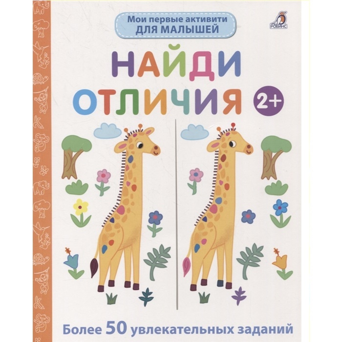 Найди отличия 2+. Более 50 увлекательных заданий