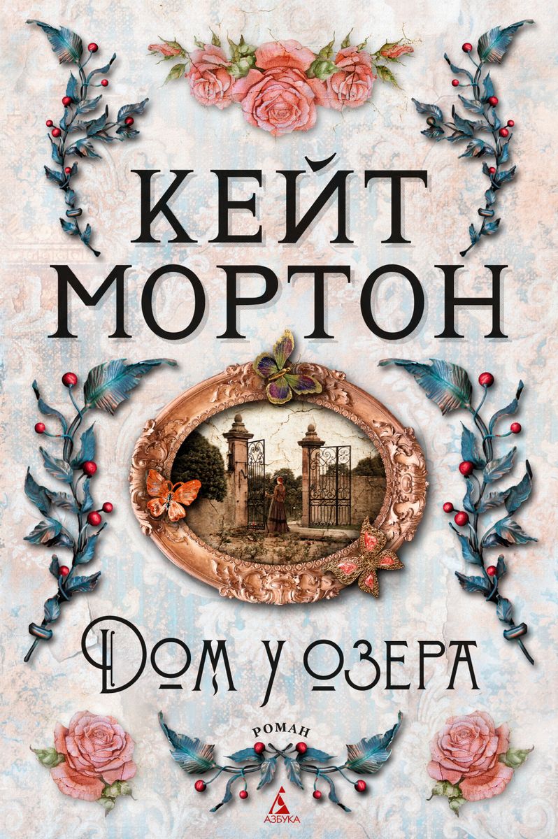 Дом у озера: Роман, Мортон Кейт . The Big Book , Азбука , 9785389194694  2023г. 869,00р.