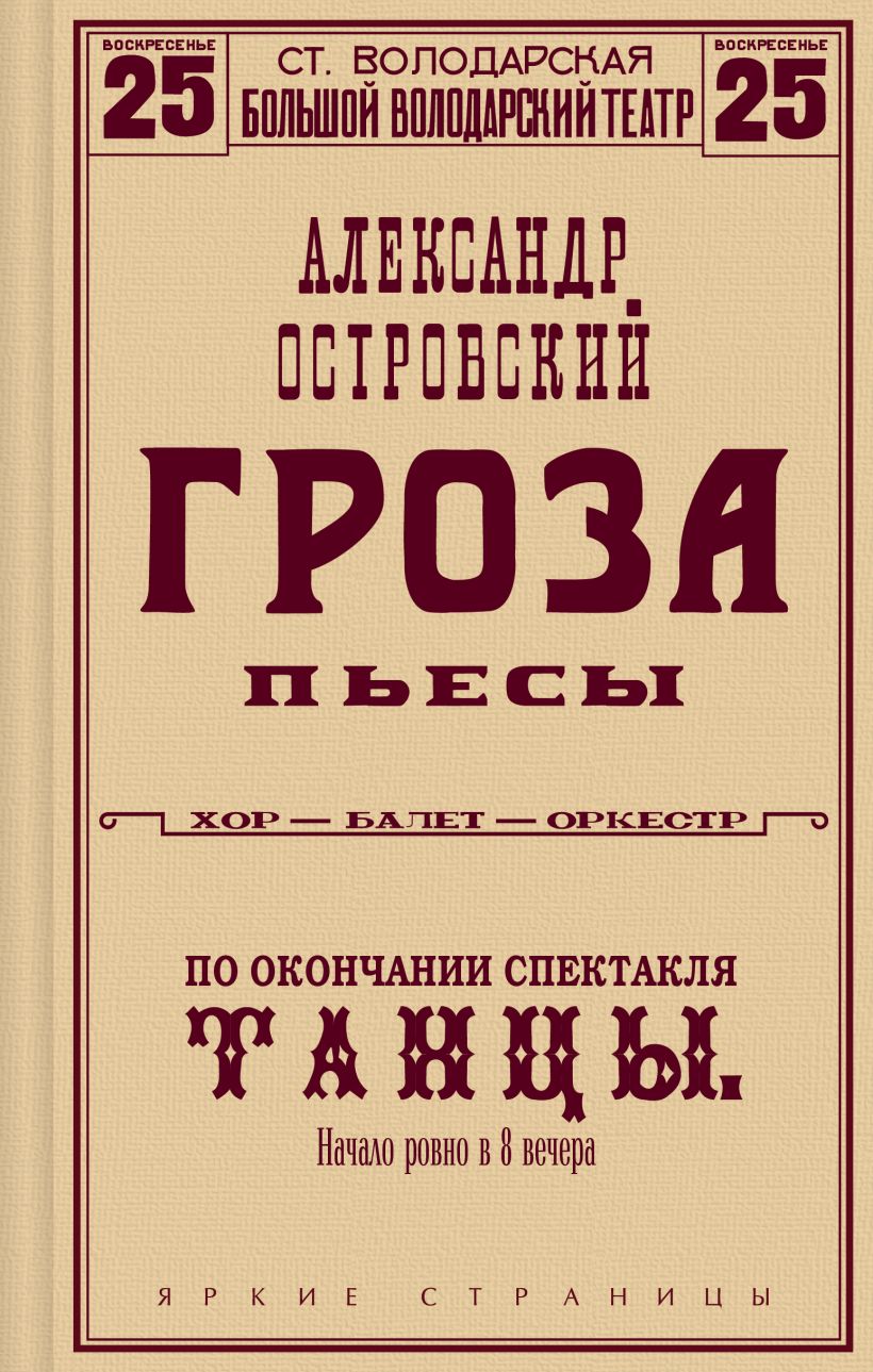 Гроза. Пьесы, Островский Александр Николаевич . Школьное чтение , АСТ ,  9785171038274 2023г. 287,00р.