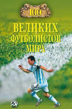 100 великих футболистов мира