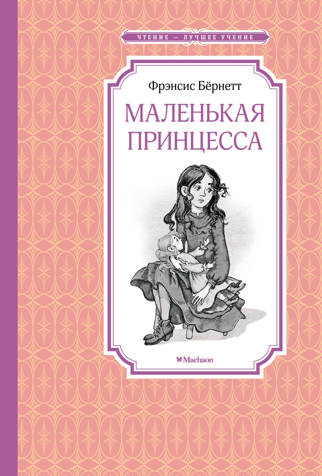 Маленькая принцесса, или История Сары Кру: Роман