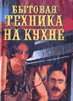 Бытовая техника на кухне (мал. Переплет)