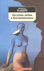 Последняя любовь в Константинополе