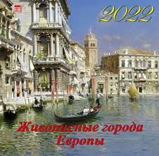 Календарь настенный 2022 70227 Живописные города Европы