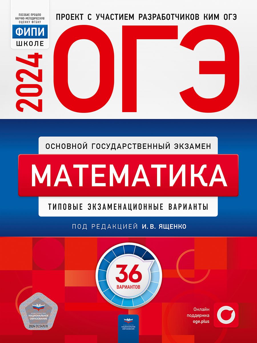 ОГЭ-2024. Математика: Типовые экзаменационные варианты: 36 вариантов, Ященко  Иван Валерьевич . ОГЭ 2024. ФИПИ - школе , Национальное образование ,  9785445417279 2024г. 888,00р.