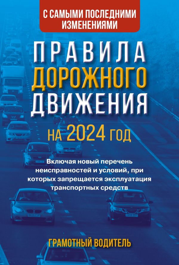 Правила дорожного движения с самыми последними изменениями на 2024 год. Грамотный водитель. Включая новый перечень неисправностей и условий, при котор