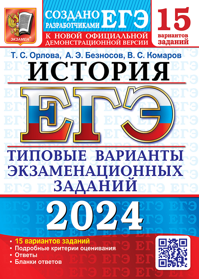 ЕГЭ 2024. История: 15 вариантов. Типовые варианты экзаменационных заданий